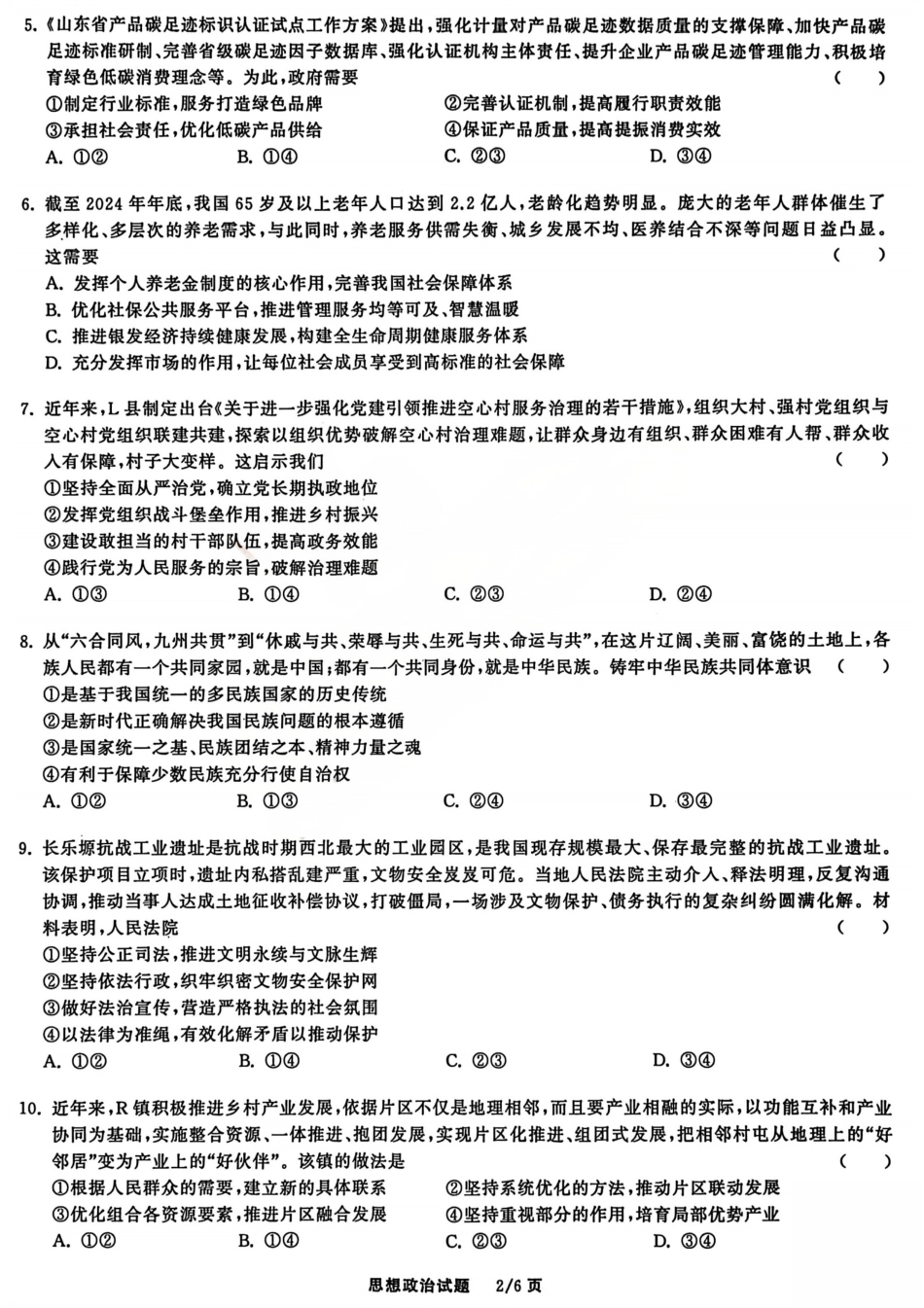 2026天舟高考·陕晋宁青地区高三12月联合质量检测（全科）_政治试题.pdf_第2页