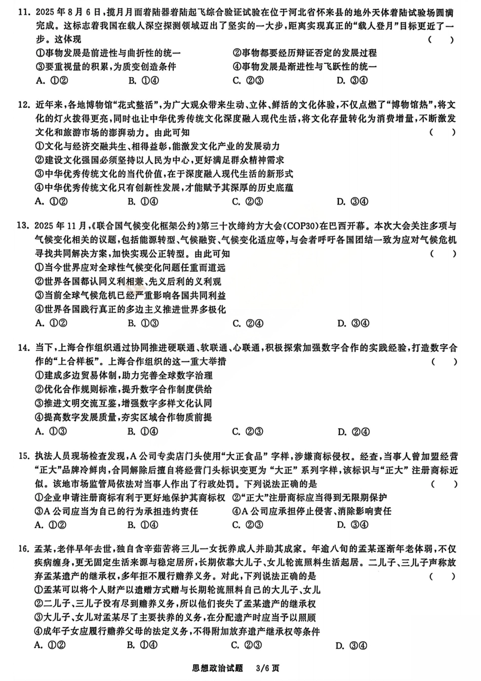 2026天舟高考·陕晋宁青地区高三12月联合质量检测（全科）_政治试题.pdf_第3页