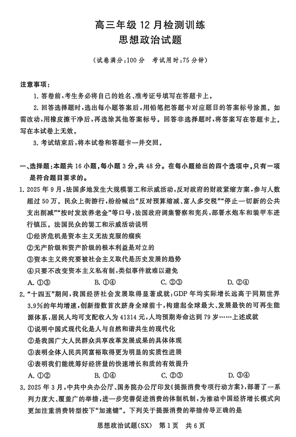 山西省2026届高三第一次八省联考（T8联考）（全科）_T8政治试题.pdf_第1页