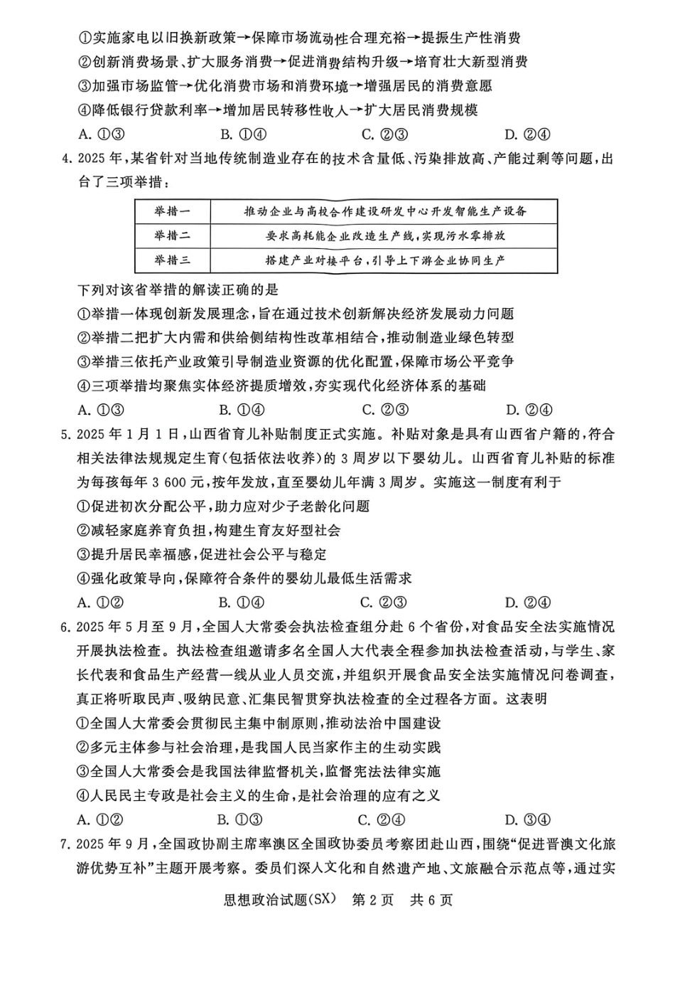山西省2026届高三第一次八省联考（T8联考）（全科）_T8政治试题.pdf_第2页