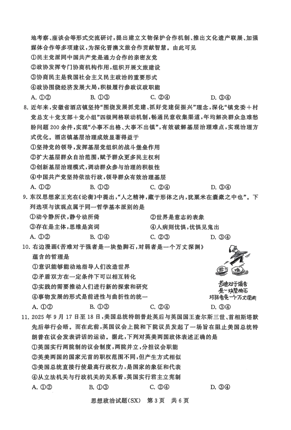 山西省2026届高三第一次八省联考（T8联考）（全科）_T8政治试题.pdf_第3页