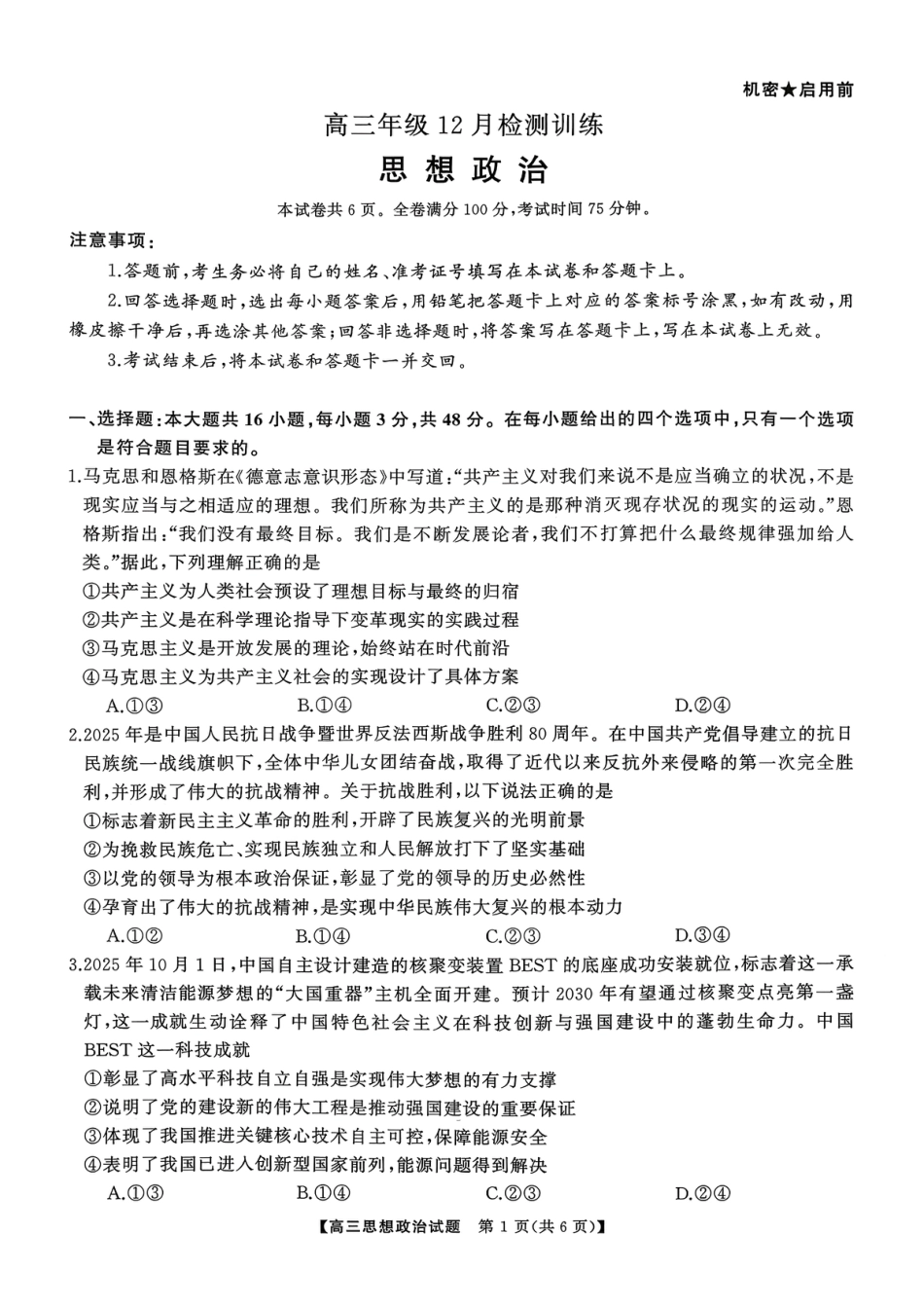 T8（湖南卷）-2026届高三12月检测训练思想政治试题.pdf_第1页