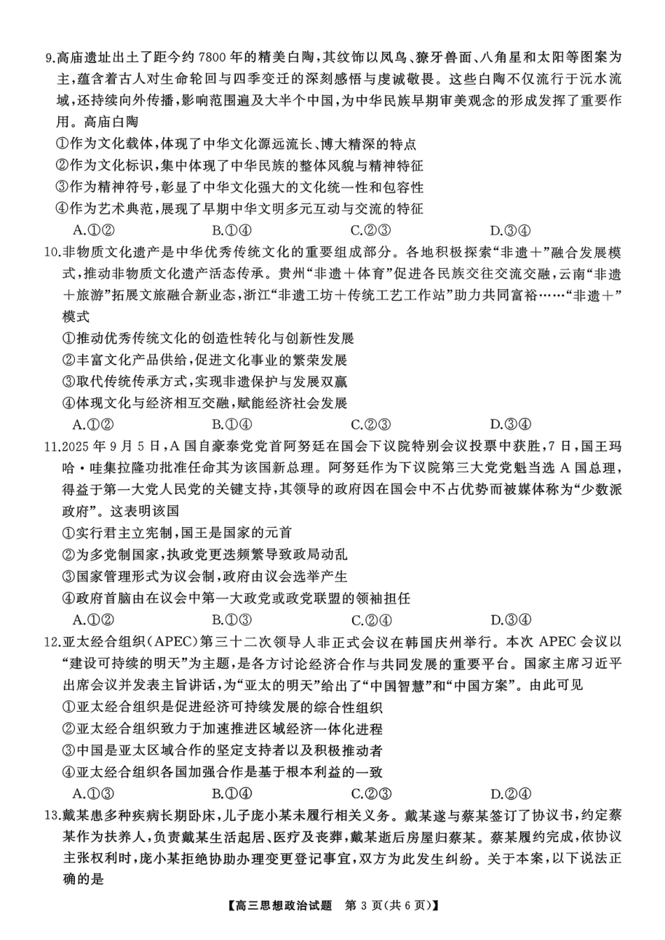 T8（湖南卷）-2026届高三12月检测训练思想政治试题.pdf_第3页