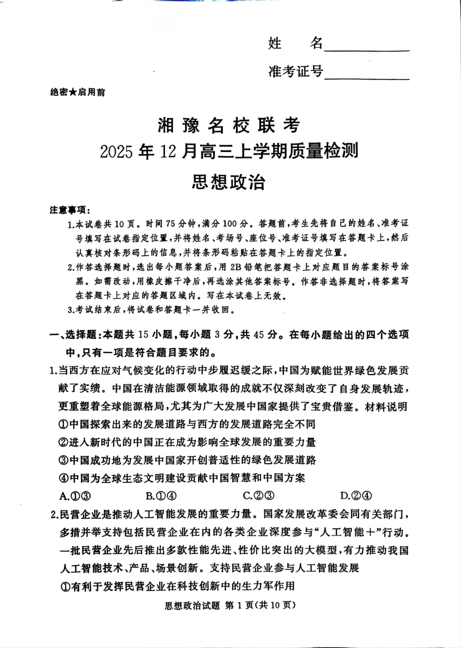 湘豫名校联考2025-2026学年高三上学期12月月考政治.pdf_第1页