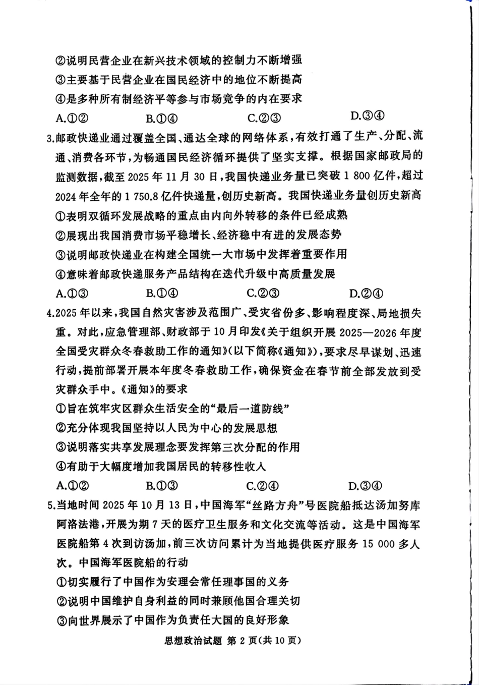 湘豫名校联考2025-2026学年高三上学期12月月考政治.pdf_第2页