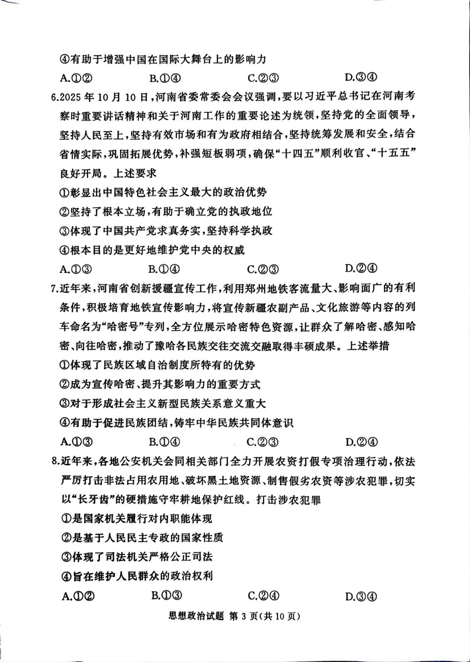 湘豫名校联考2025-2026学年高三上学期12月月考政治.pdf_第3页