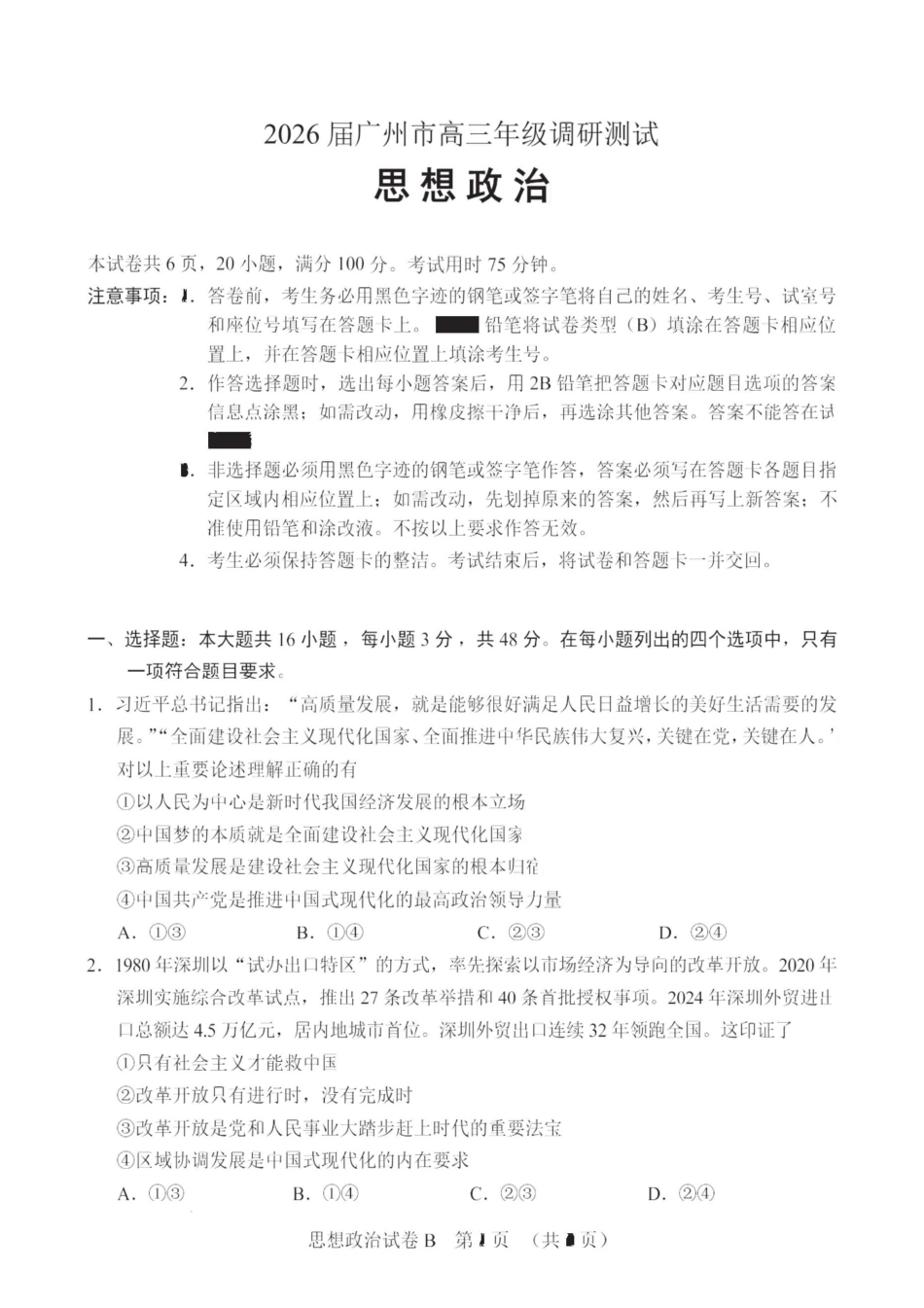 广东省广州市2026届高三年级上学期12月调研测试（广州零模）（全科）_政治卷-2512广州零模.pdf_第1页