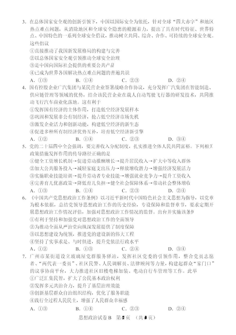 广东省广州市2026届高三年级上学期12月调研测试（广州零模）（全科）_政治卷-2512广州零模.pdf_第2页