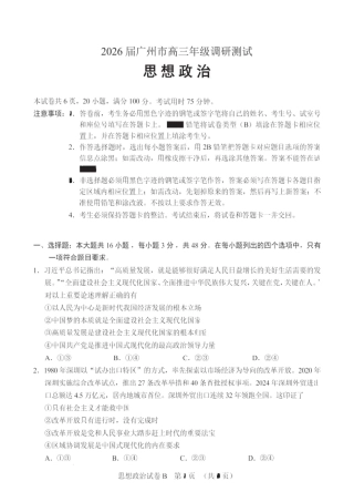 广东省广州市2026届高三年级上学期12月调研测试（广州零模）（全科）_政治卷-2512广州零模.pdf