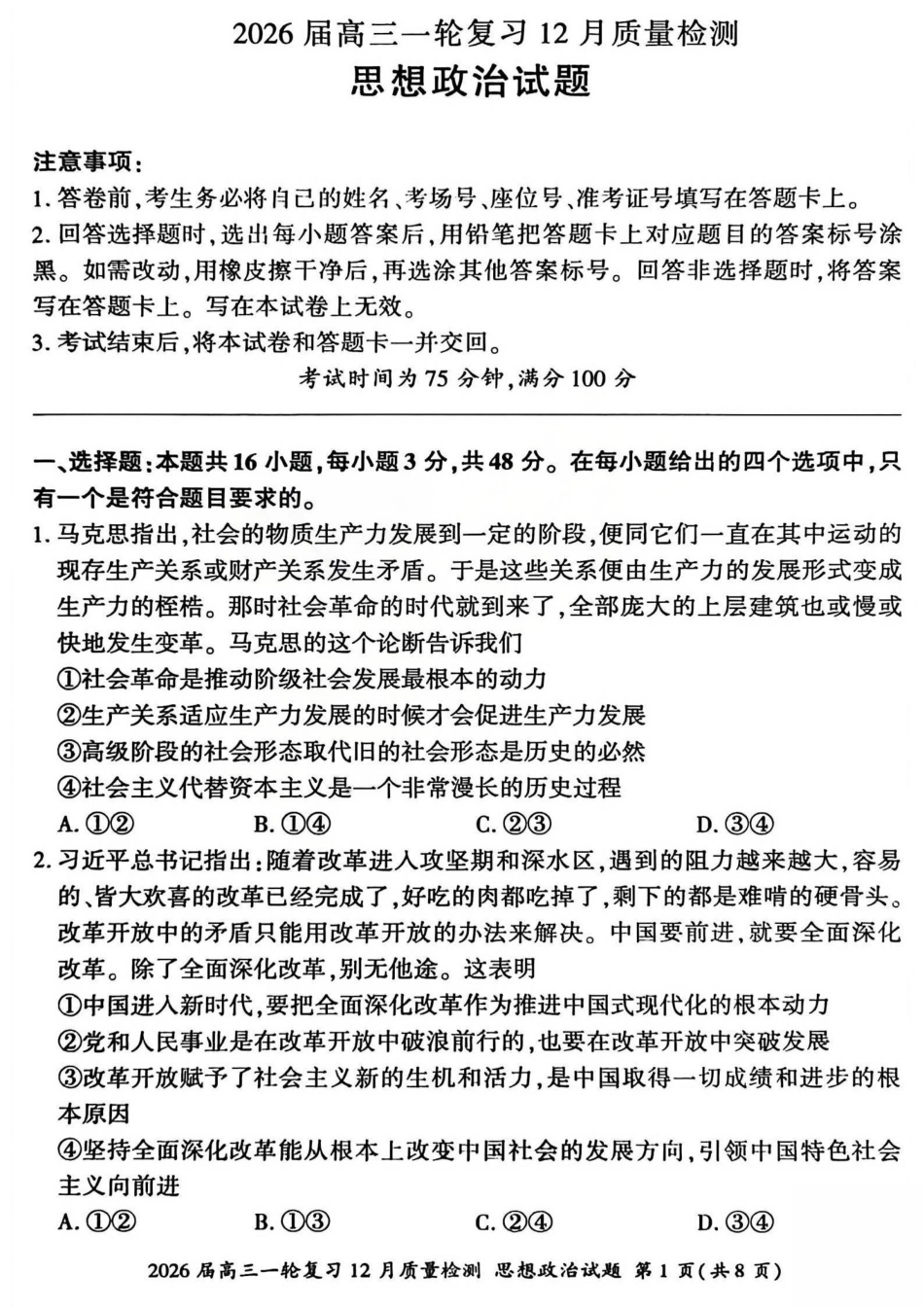 2026届百师联盟高三一轮复习12月质量检测（全科）_政治试题.pdf_第1页