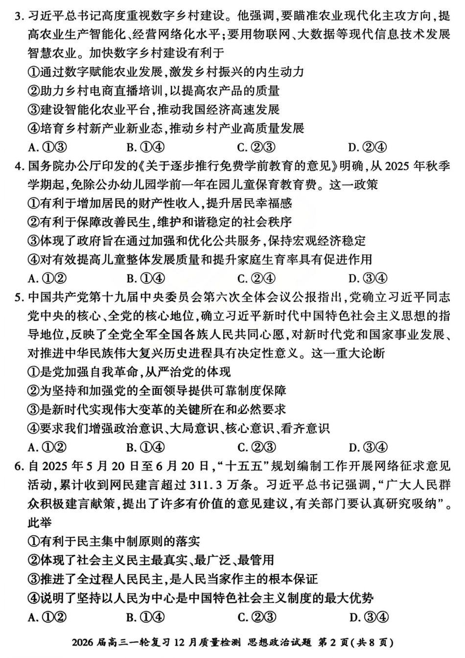 2026届百师联盟高三一轮复习12月质量检测（全科）_政治试题.pdf_第2页