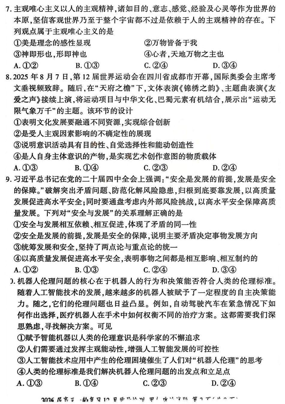 2026届百师联盟高三一轮复习12月质量检测（全科）_政治试题.pdf_第3页