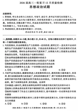 2026届百师联盟高三一轮复习12月质量检测（全科）_政治试题.pdf