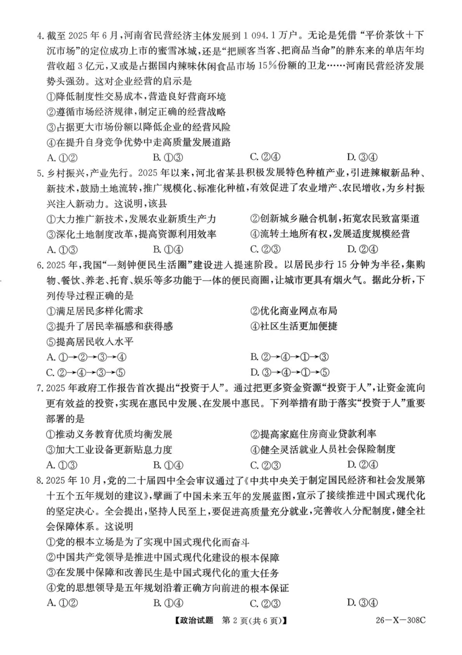 河南省2026届高三年级TOP二十名校调研考试二（26-X-308C）政治.pdf_第2页