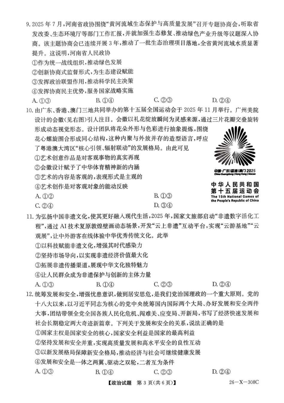 河南省2026届高三年级TOP二十名校调研考试二（26-X-308C）政治.pdf_第3页