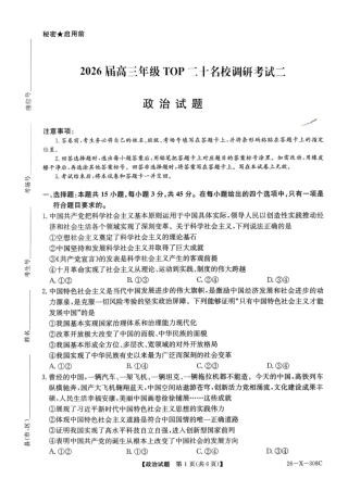 河南省2026届高三年级TOP二十名校调研考试二（26-X-308C）政治.pdf