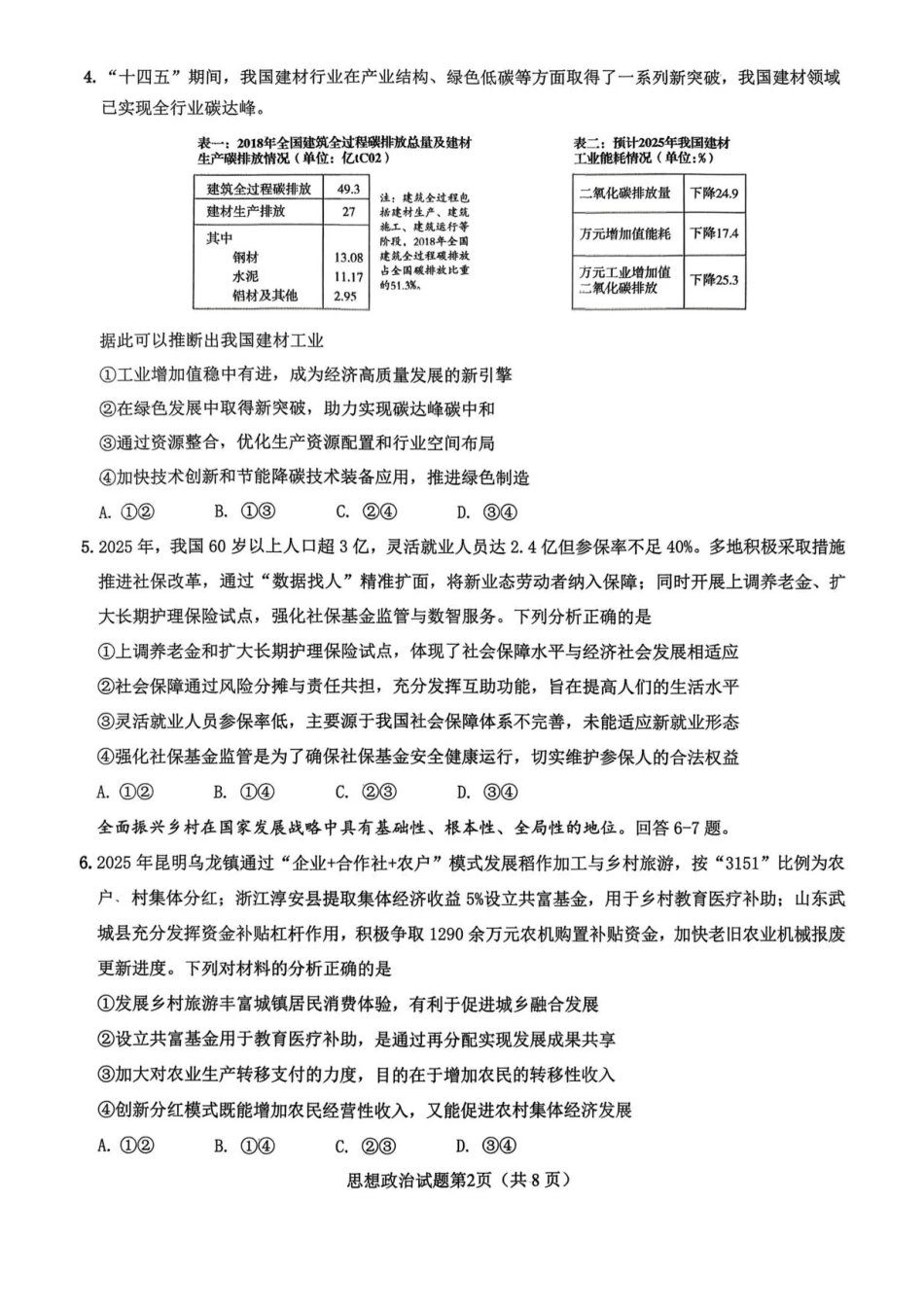 山东高考质量测评联盟大联考·高三12月联考政治.pdf_第2页