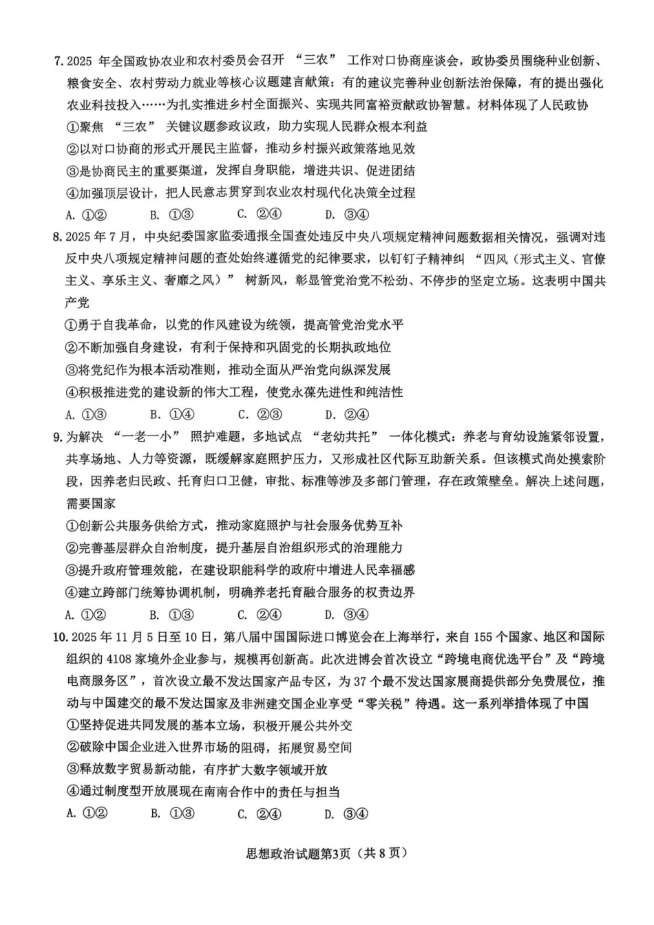山东高考质量测评联盟大联考·高三12月联考政治.pdf_第3页
