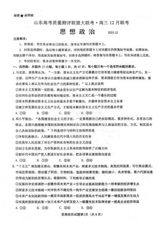 山东高考质量测评联盟大联考·高三12月联考政治.pdf