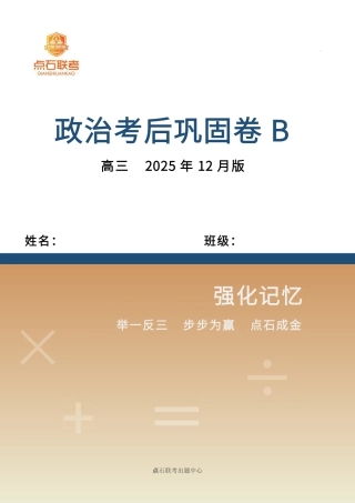 吉林省点石联考2026届高三上学期12月联考考后巩固卷政治.pdf