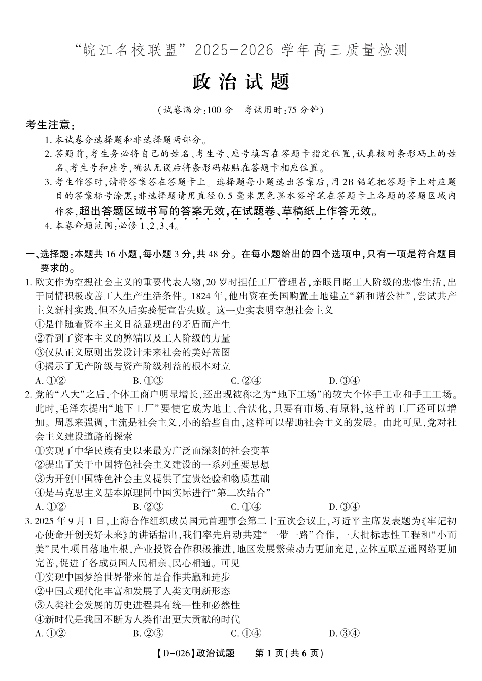 安徽省皖江名校联盟2025-2026学年高三年级12月质量检测（全科）_政治试题·2025年12月皖江名校高三联考.pdf_第1页