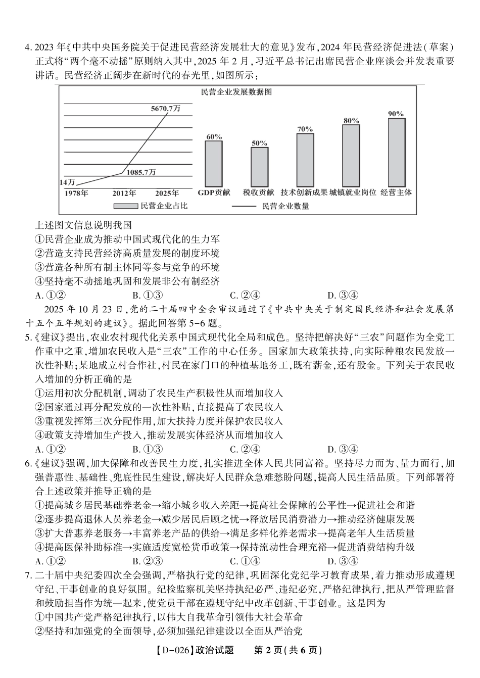 安徽省皖江名校联盟2025-2026学年高三年级12月质量检测（全科）_政治试题·2025年12月皖江名校高三联考.pdf_第2页