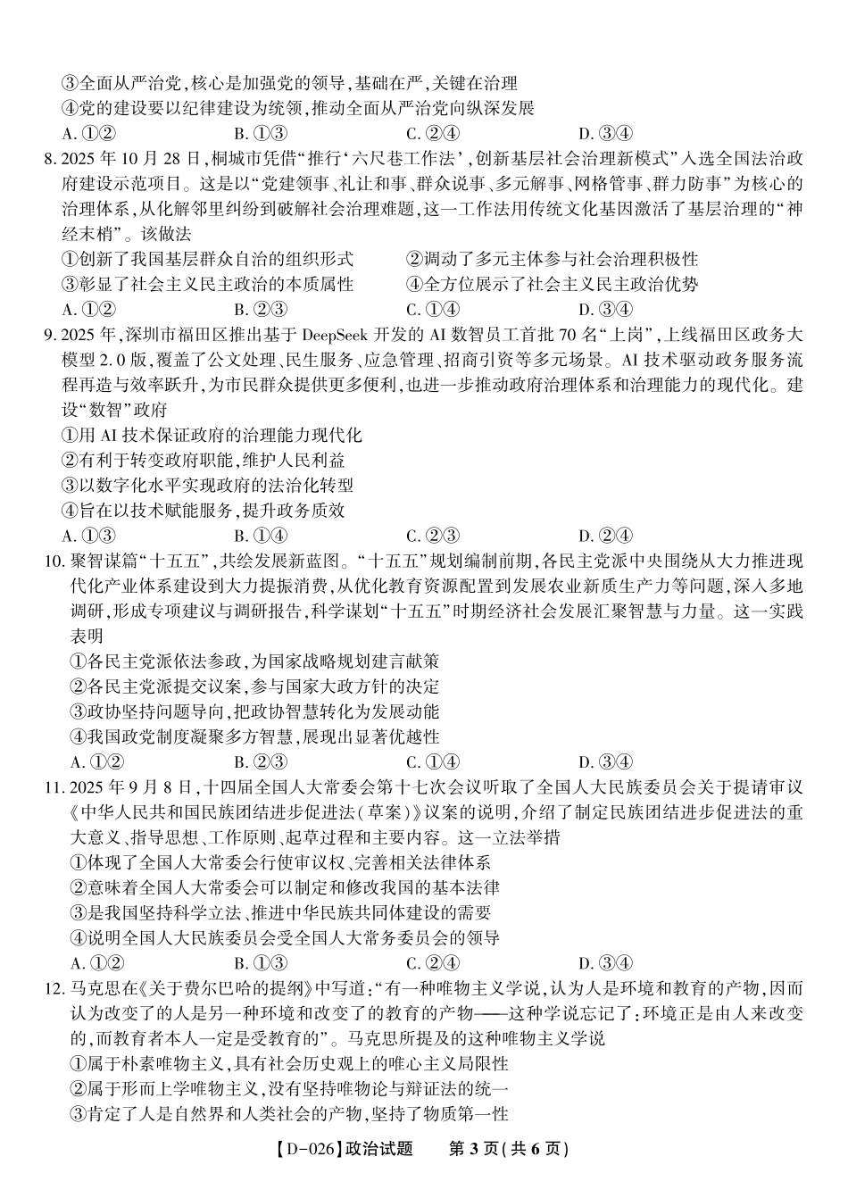 安徽省皖江名校联盟2025-2026学年高三年级12月质量检测（全科）_政治试题·2025年12月皖江名校高三联考.pdf_第3页