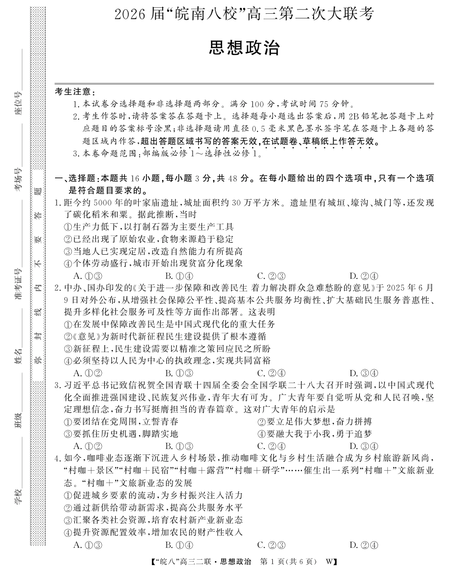 安徽省2026届皖南八校高三第二次大联考（全科）_26高三皖八二联-政治.pdf_第1页