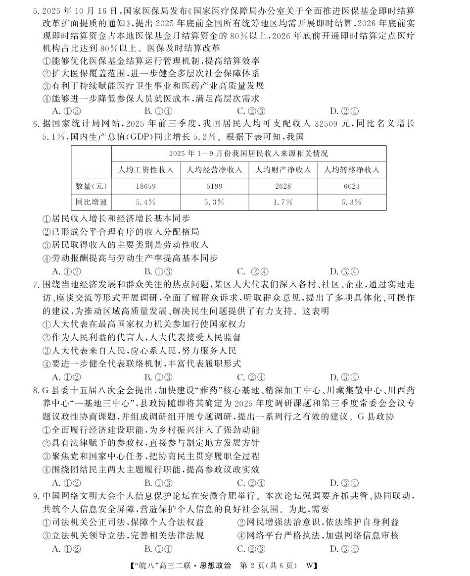 安徽省2026届皖南八校高三第二次大联考（全科）_26高三皖八二联-政治.pdf_第2页