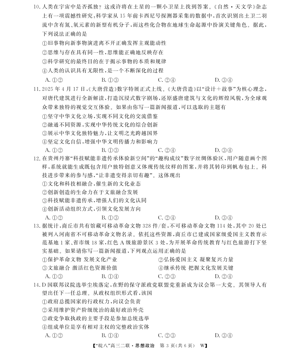 安徽省2026届皖南八校高三第二次大联考（全科）_26高三皖八二联-政治.pdf_第3页