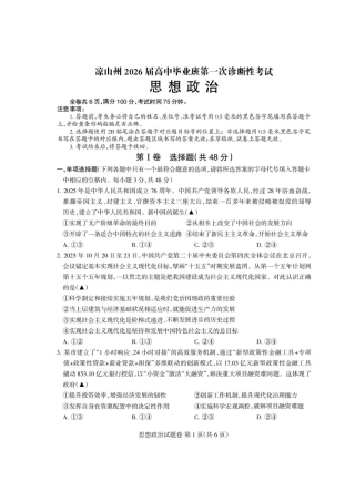 四川省凉山州2026届高中毕业班第一次诊断性考试政治.pdf