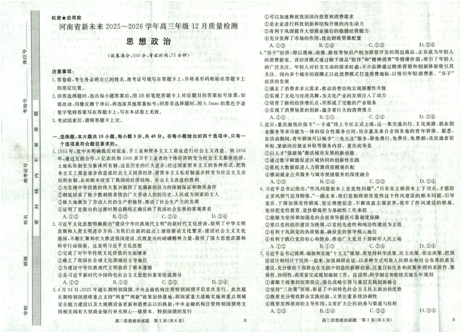 河南省新未来2025～2026学年高三年级12月质量检测政治.pdf_第1页