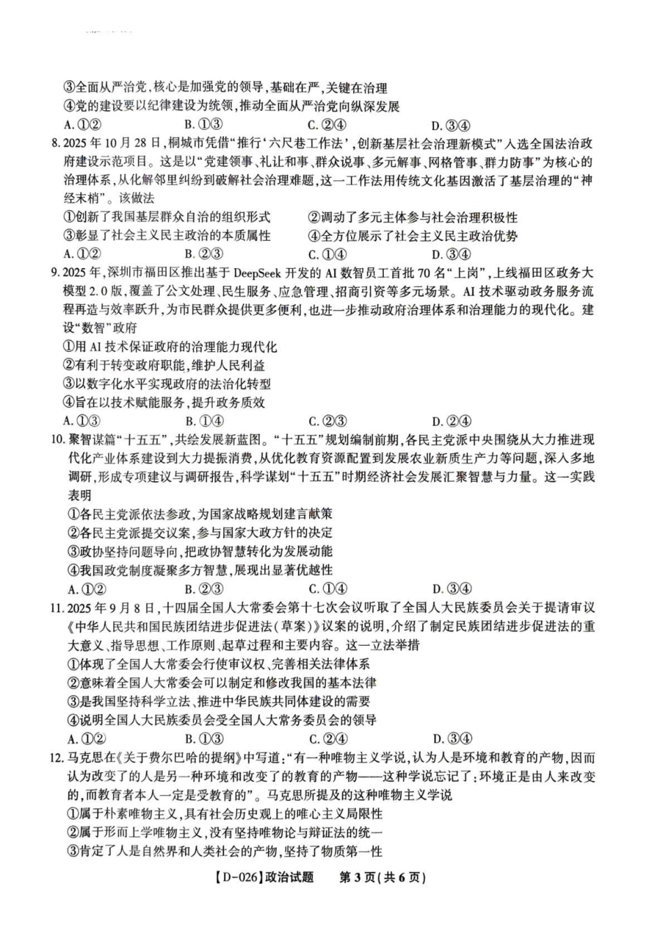 “皖江名校联盟”2025-2026学年高三质量检测政治.pdf_第3页