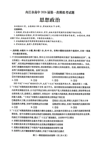 内江市高中2026届第一次模拟考试题政治.pdf