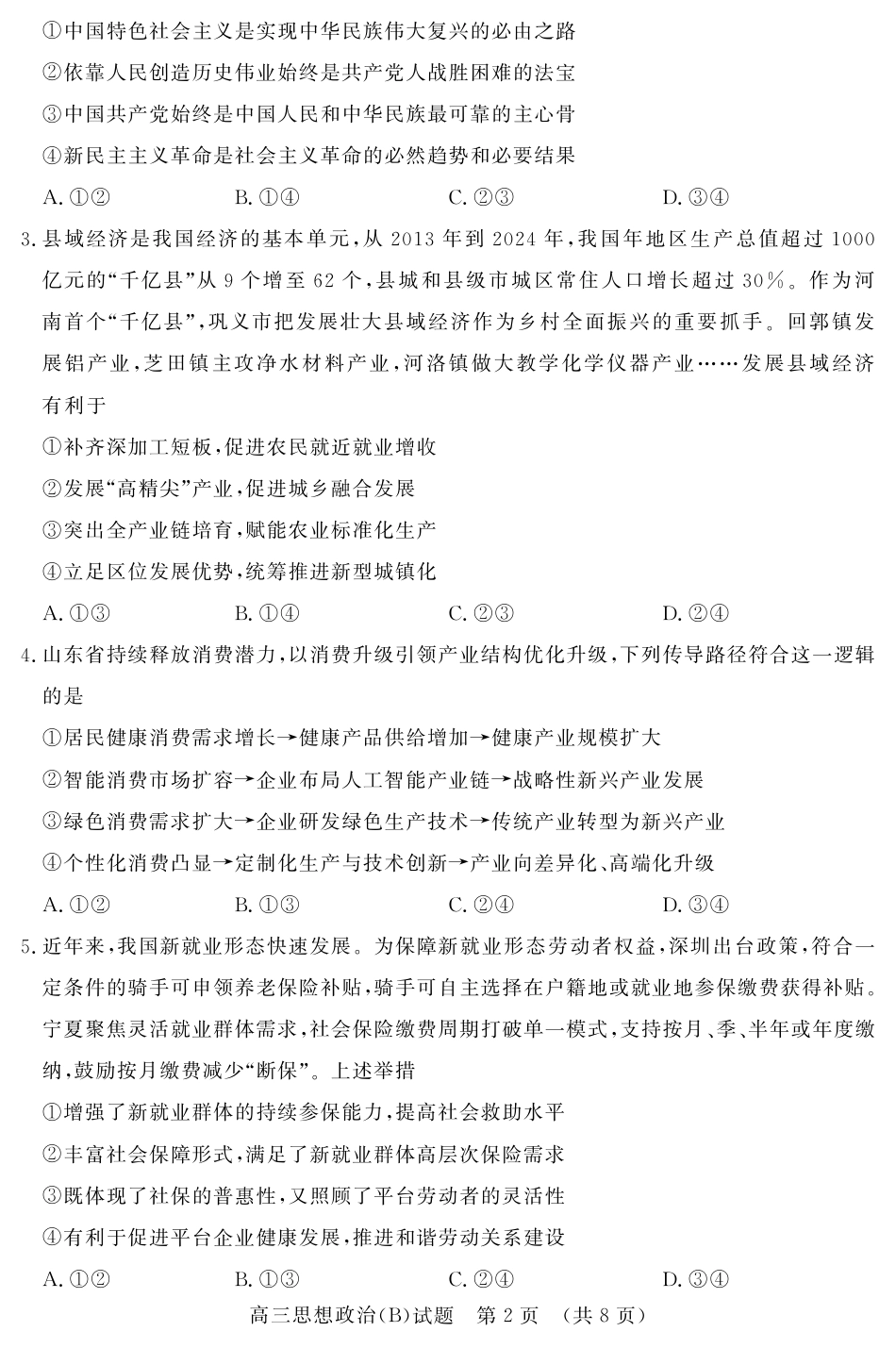 山东名校考试联盟2025年12月高三年级阶段性检测政治B卷.pdf_第2页