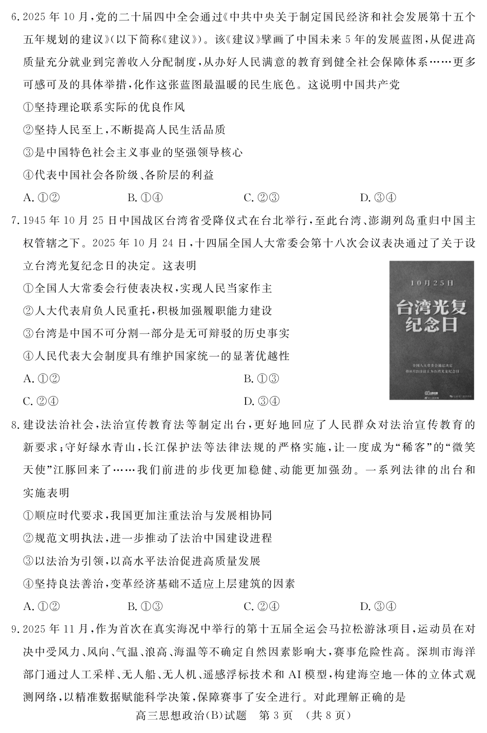 山东名校考试联盟2025年12月高三年级阶段性检测政治B卷.pdf_第3页