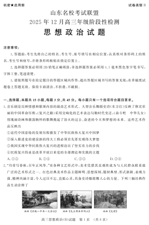 山东名校考试联盟2025年12月高三年级阶段性检测政治B卷.pdf