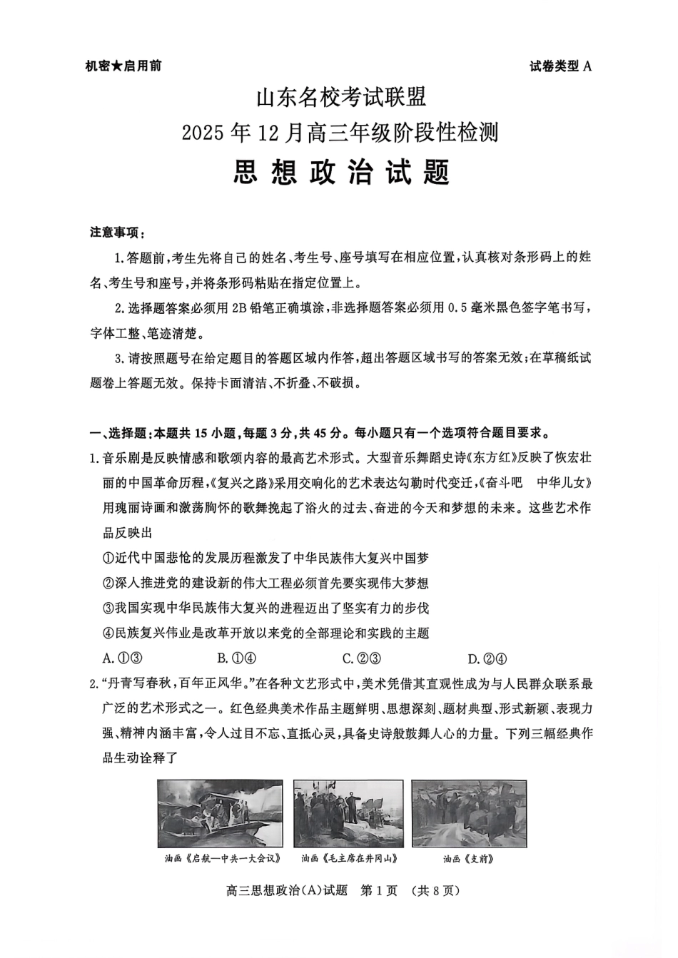 山东名校考试联盟2025年12月高三年级阶段性检测政治A卷.pdf_第1页