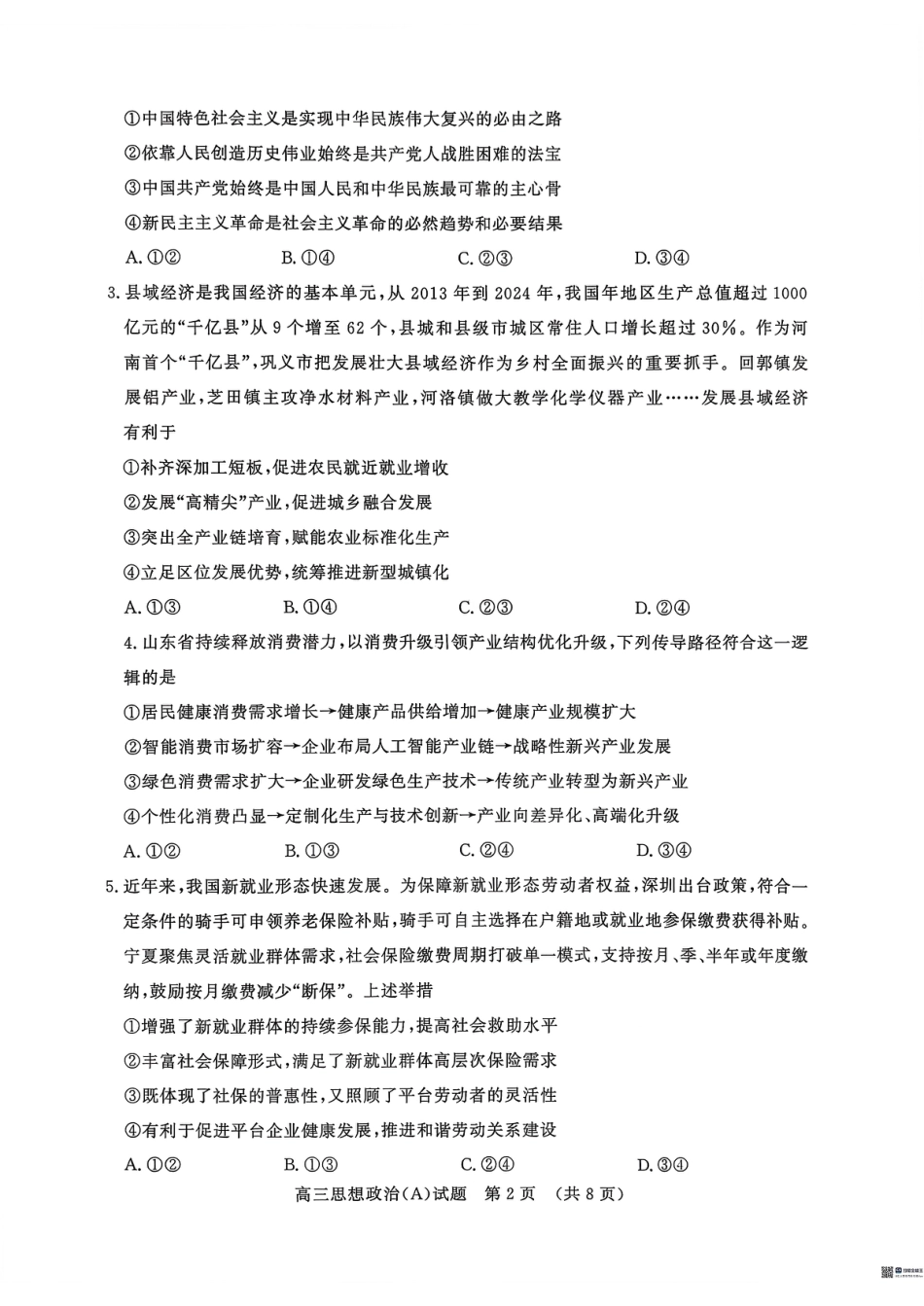 山东名校考试联盟2025年12月高三年级阶段性检测政治A卷.pdf_第2页