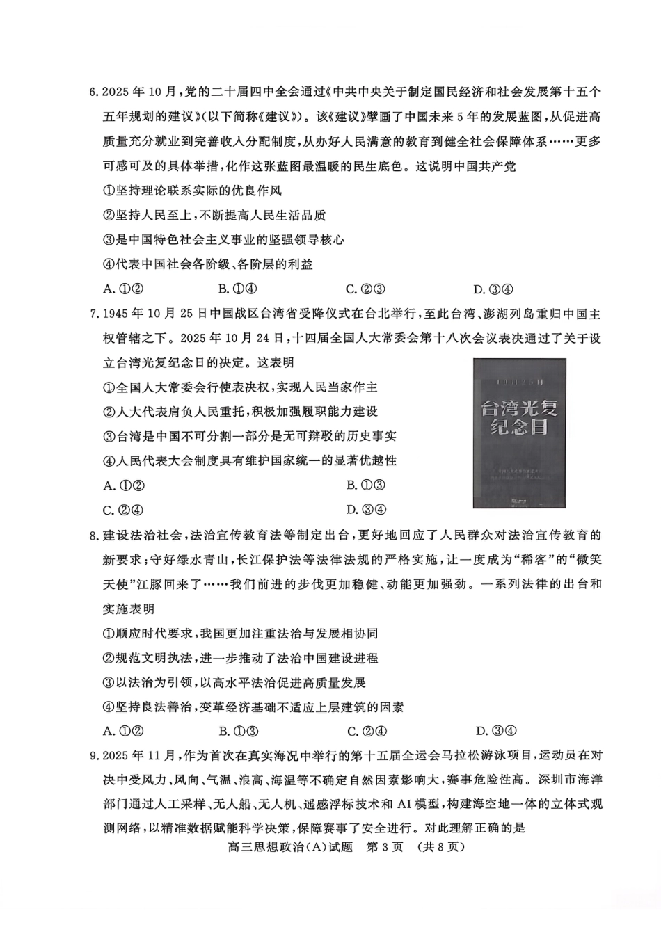 山东名校考试联盟2025年12月高三年级阶段性检测政治A卷.pdf_第3页