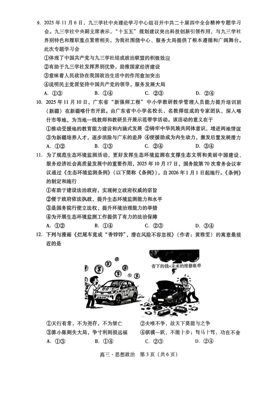 广东汕尾2026届高三上学期综合测试（一）政治试题+答案.pdf_第3页