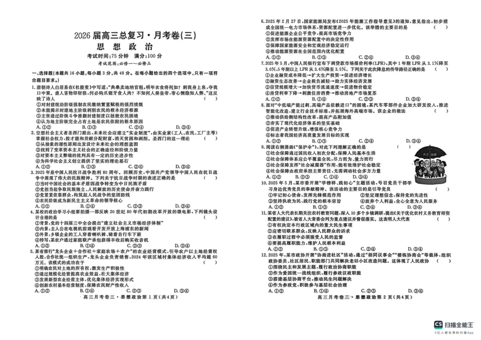 2026届高三总复习·月考卷（三）政治.pdf_第1页