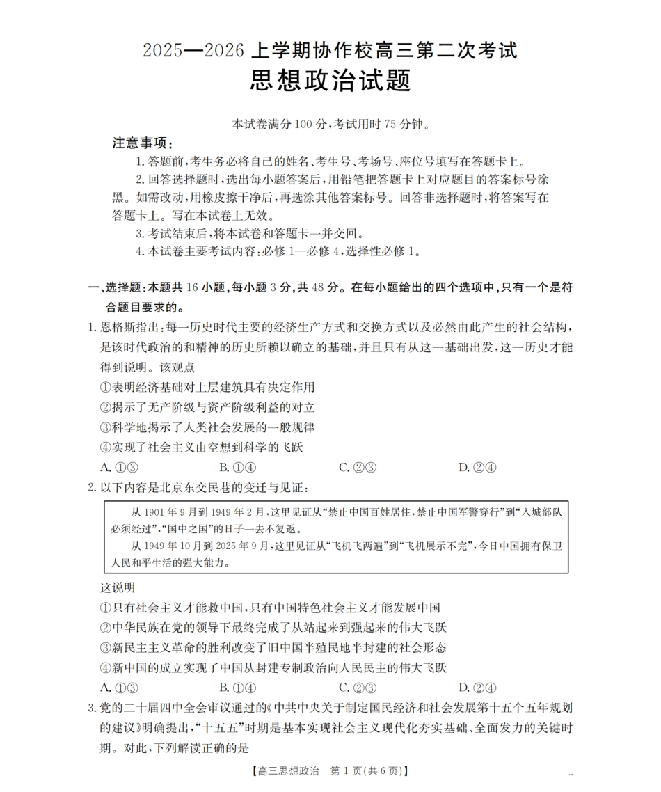 辽宁省葫芦岛市葫芦岛市、县2026届高三上学期协作校第二次考试（26-147C）政治.pdf_第1页