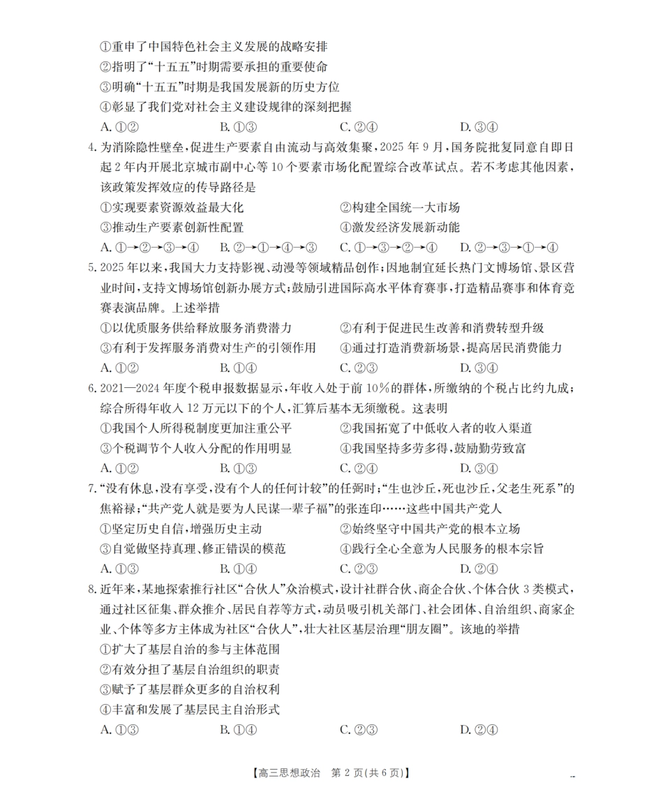 辽宁省葫芦岛市葫芦岛市、县2026届高三上学期协作校第二次考试（26-147C）政治.pdf_第2页