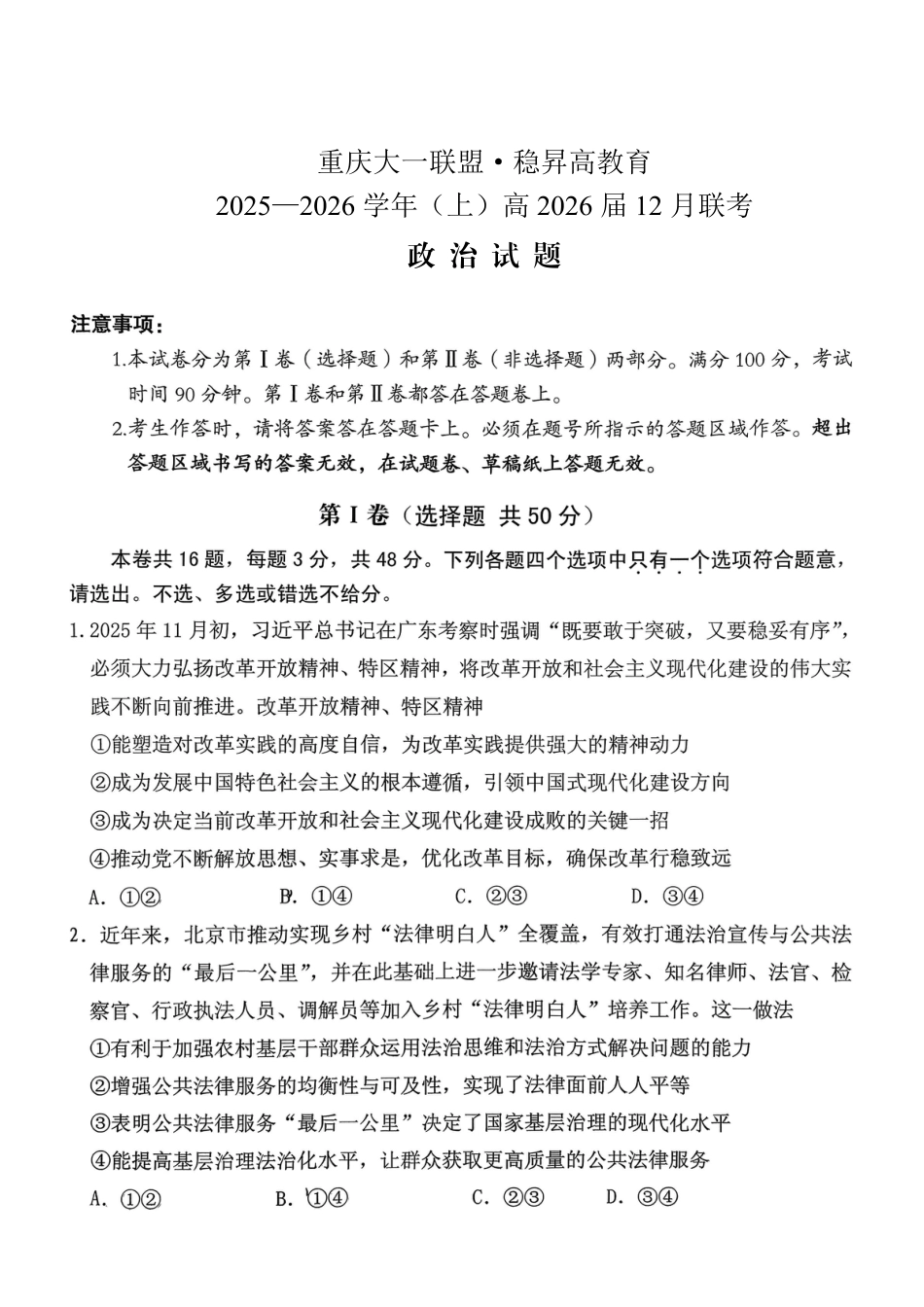 稳昇高教育2025-2026学年（上）高2026届12月联考政治.pdf_第1页