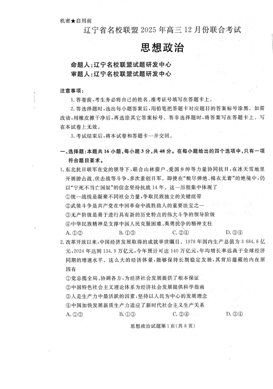 辽宁省名校联盟2025-2026学年高三上学期12月月考政治试题+答案.pdf_第1页