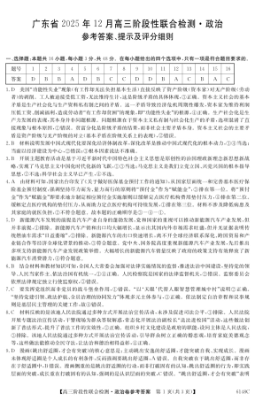 广东省纵千文化2025年12月高三阶段性联合检测6148C（全科）_6148C 政治DA.pdf