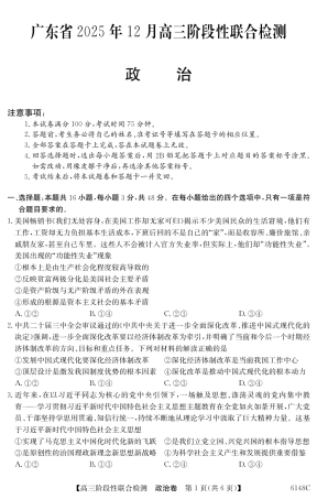 广东省纵千文化2025年12月高三阶段性联合检测6148C（全科）_6148C 政治.pdf