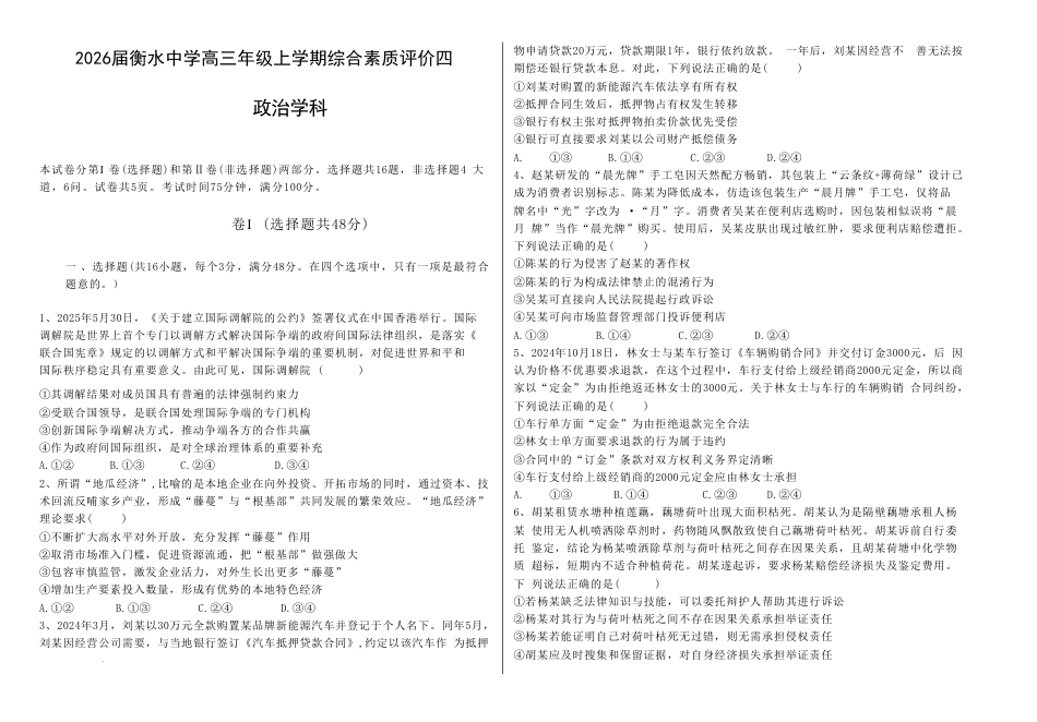 衡水中学2025-2026学年度高三年级上学期综合素质评价四政治.pdf_第1页