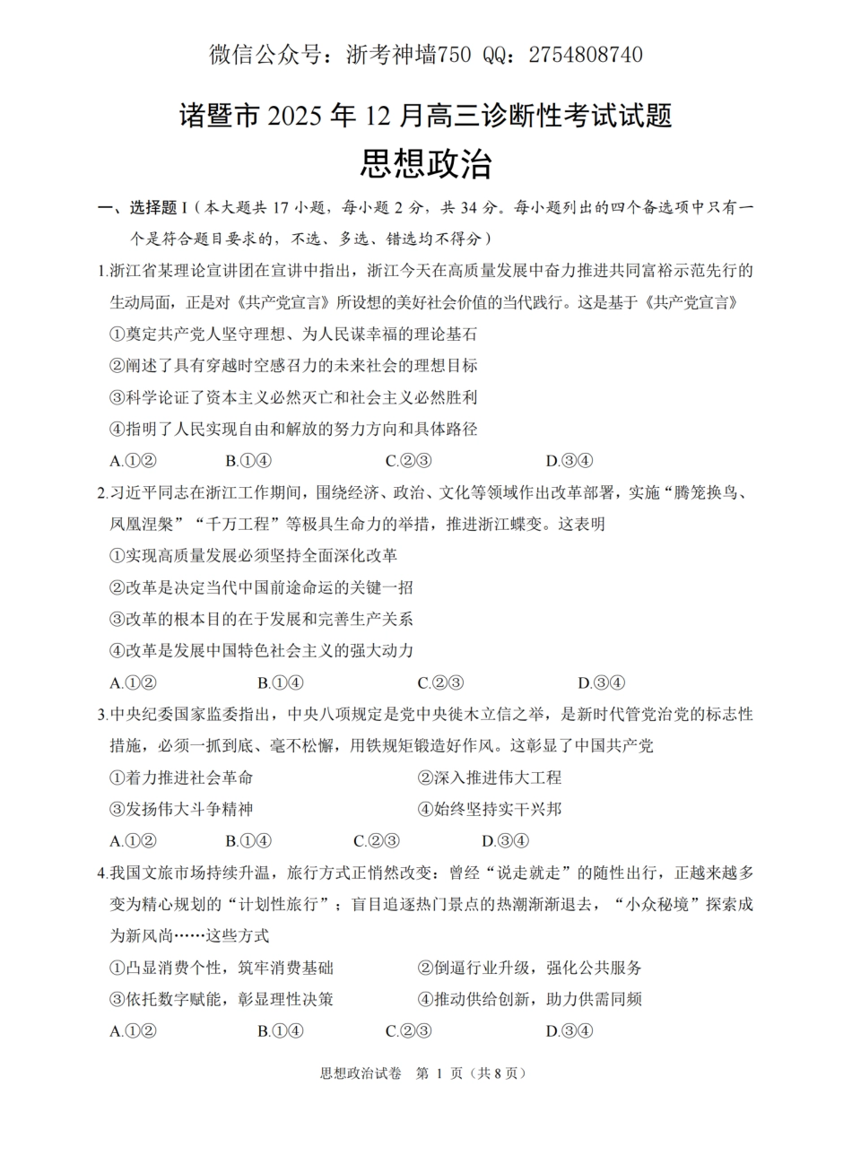 浙江省诸暨市2025年12月高三诊断性考试（全科）_政治卷-2512诸暨诊断.pdf_第1页